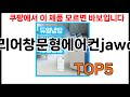 [캐리어창문형에어컨jawc 추천] 캐리어창문형에어컨jawc 모르면 쇼핑못하는 쿠팡 BEST 5 추천해드립니다