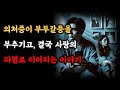 의처증이 부부갈등을 부추기고, 결국 사랑의 파멸로 이어지는 이야기! |부부갈등|사랑의위기| 결혼생