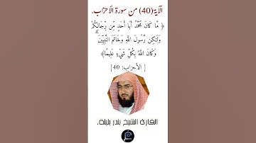الآية ( 40)من سورة الأحزاب// القارئ الشيخ بندر بليلة.