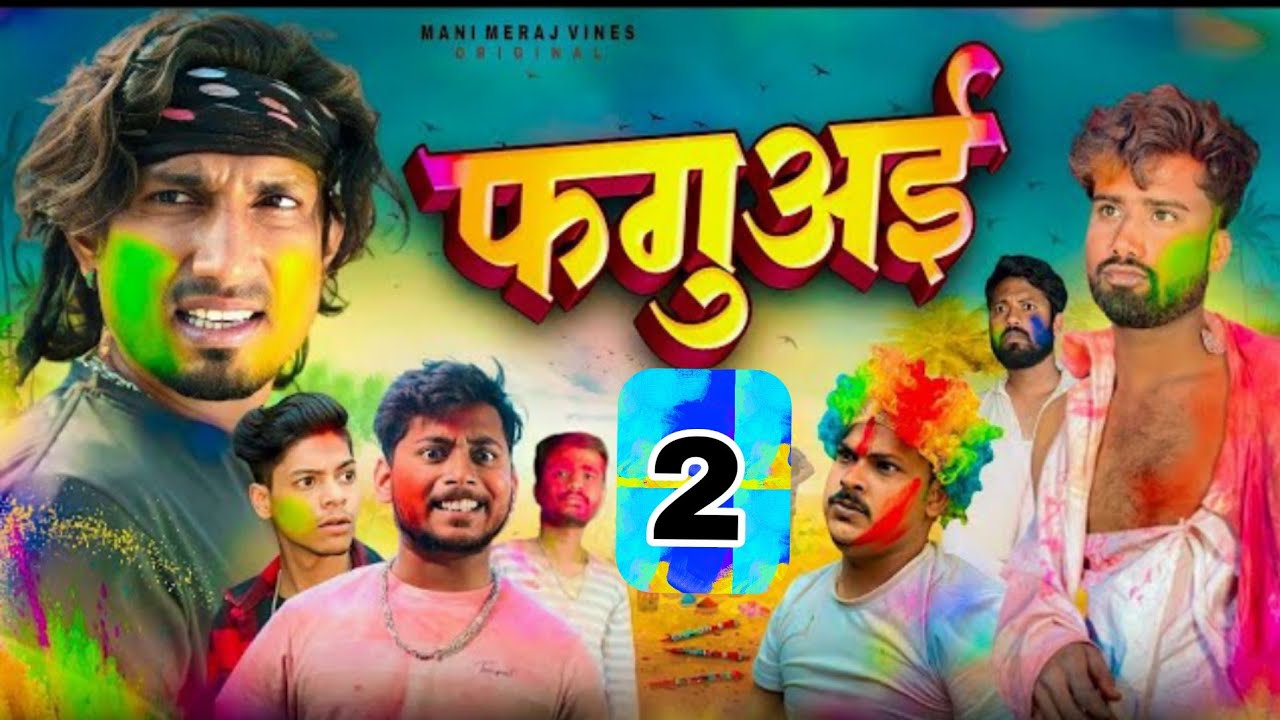 Faguai 2 | फगुअई 2 | Mani Meraj Vines |