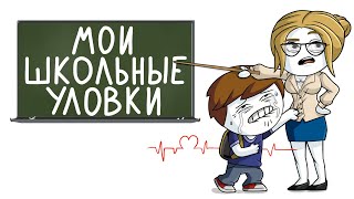 Мои Школьные Уловки (Анимация)