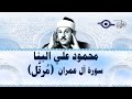 محمود البنّا - سورة آل عمران "ختمة مرتّلة"