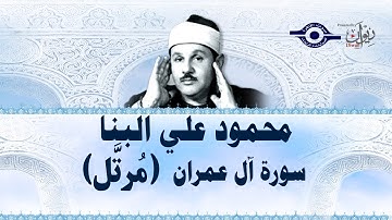 محمود البنّا - سورة آل عمران "ختمة مرتّلة"