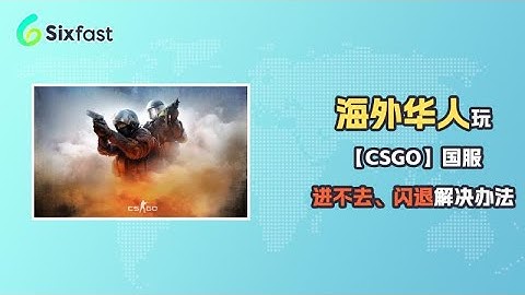【sixfast】在海外玩CSGO国服游戏进不去/延迟高/丢包/闪退怎么解决？国外玩《CSGO国服》用什么加速器？#回国vpn #海外生活 #games #csgo