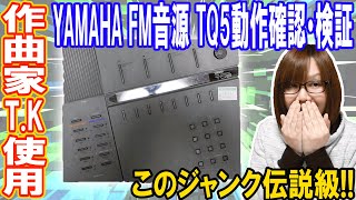 【FM音源】伝説のミュージシャン愛用YAMAHA TQ5動作確認【ジャンク】