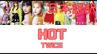 【日本語字幕/かなるび/歌詞】HOT - TWICE (トゥワイス/트와이스)