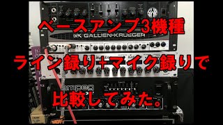 ライン録り、マイク録りでベースアンプ3台を比較してみた【AMPEG, SWR, Gallien Krueger】
