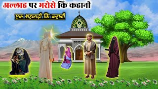 allah par bharose ki kahani | ek shehzadi ki kahani | allah par yaqeen | allah par tawakkul |