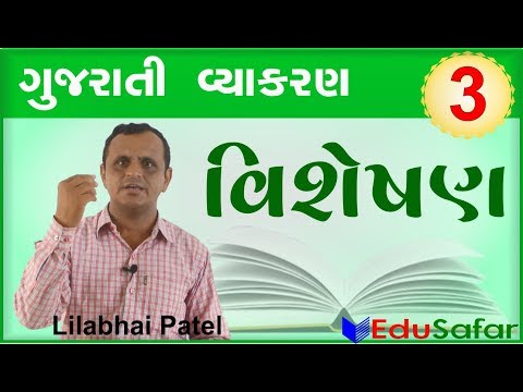 Visheshan ||  Gujarati Vyakaran ||  Gujarati Grammar