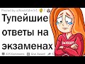 Самые ТУПЫЕ ответы на экзаменах