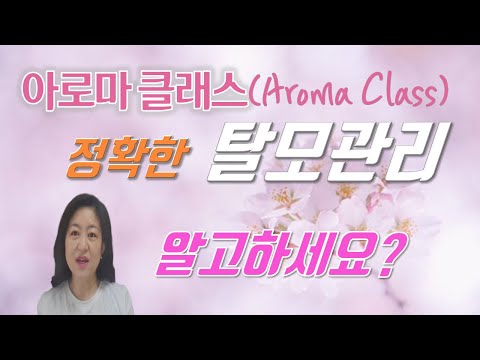 [아로마클래스-8탄]에센셜오일이 탈모&두피관리에 진짜 효과가 있을까?