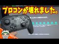 ついに僕のプロコンがお亡くなりになりました Nintendo Switch 