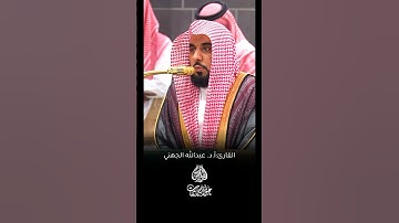 ﴿ويمكرون ويمكر الله والله خير الماكرين﴾ القارئ:د. ‫#عبدالله_الجهني‬ ‫#عبق‬ ‫#التلاوات‬ ‫#مكة #لايك
