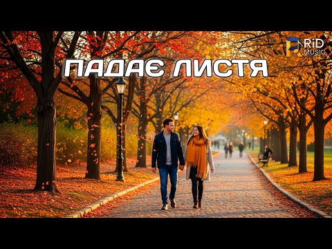 RiD Падає листя 