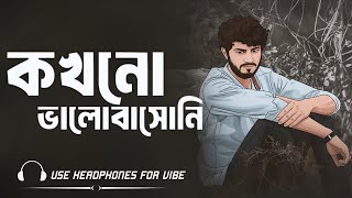 Kokhono Bhalobashoni - New Version || কখনো ভালবাসনি || Bangla Old Song || Bengali Lo-Fi Mix