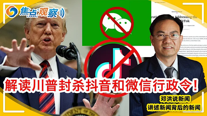 解讀川普封殺抖音和微信行政令！TIK TOK 四十五天後禁用！禁止與微信公司騰訊公司交易！微信公眾號怎麼辦？！海外中國人用什麼？！|焦點觀察•鄧洪說新聞 Aug 7，2020 - 天天要聞