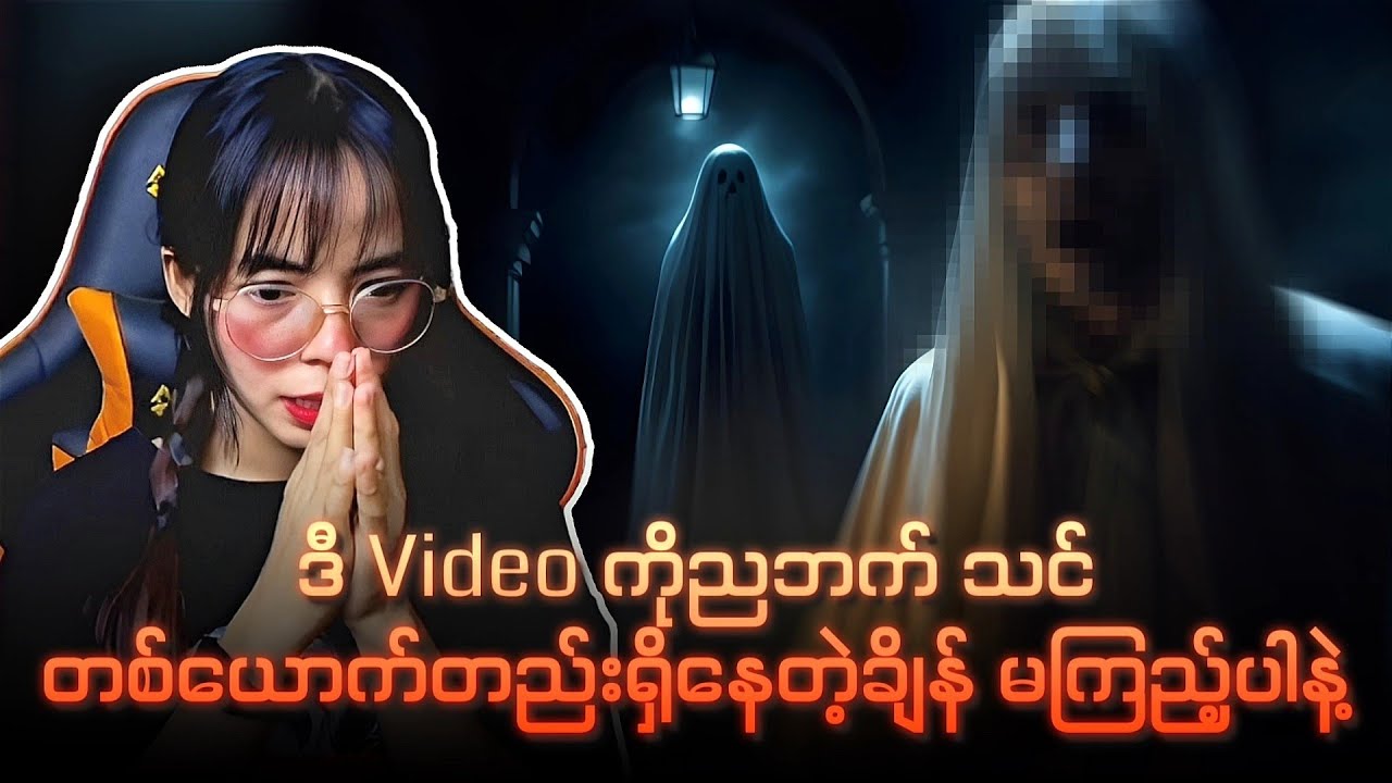 ဒီvideoကိုညဘက် သင်တစ်ယောက်တည်းရှိနေတဲ့ချိန် မကြည့်ပါနှင့်🫣🫣🫣