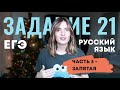 ЗАДАНИЕ 21 ЕГЭ // ЗАПЯТЫЕ В ПРЕДЛОЖЕНИИ // ВСЕ ПРАВИЛА ПУНКТУАЦИИ ЗА 7 МИНУТ