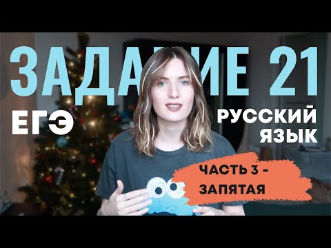 ЗАДАНИЕ 21 ЕГЭ