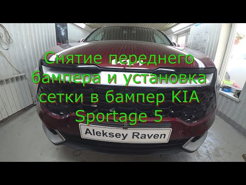 KIA Sportage 5 Снятие переднего бампера и установка сетки в бампер