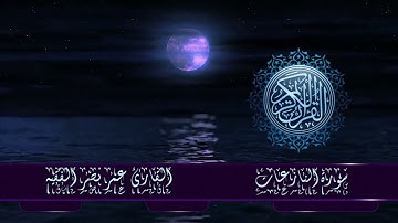 قران كريم سورة النازعات القارئ  عمر نصر الفقيه
