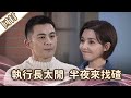 《好戲回甘》愛的榮耀 EP85 執行長太閒  半夜來找碴