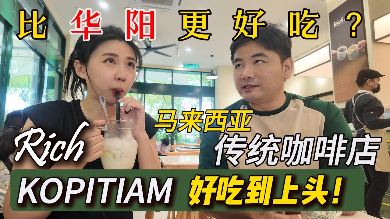 Rich KOPITIAM美食大发现- 煎蕊+怡保咖喱河粉+超绝蛋挞