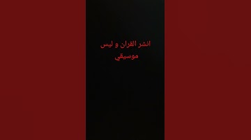 #المصحف #الرحمن #اكسبلور  قران كريم انشر القران
