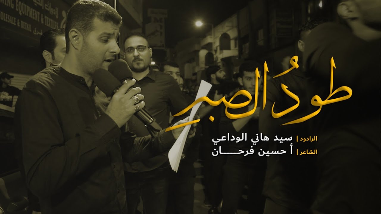 طود الصبر | سر الله | السيد هاني الوداعي