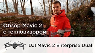 Обзор DJI Mavic 2 Enterprise Dual с тепловизором Flir