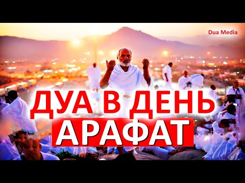 ВАЖНО СЛУШАТЬ!! - Читай это Дуа в день Арафа 2023