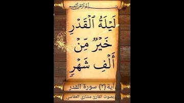 آية {٣} سورة القدر
