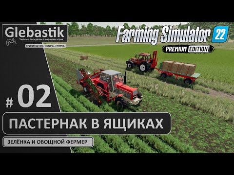 Видео: Убираем пастернак и грузим в ящики (#2) // Zielonka - Farming Simulator 22: Premium Edition
