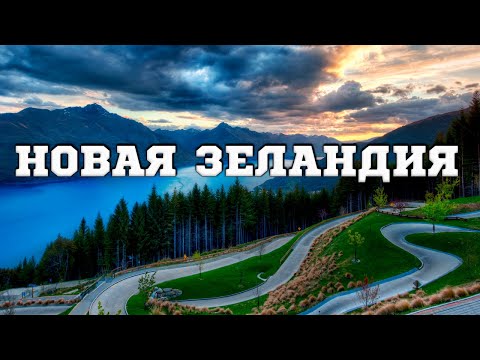 Новая Зеландия. Интересные факты об Новой Зеландии. Иммиграция