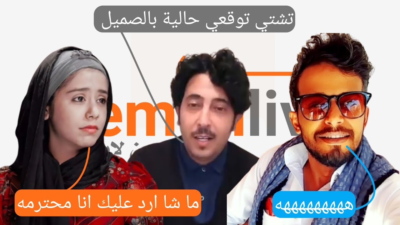 هوشة نبيل الانسي مع هديل مانع 😅 وبشير العزيزي يحرش 😂