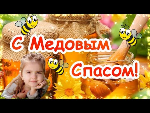 С Медовым Спасом! Красивое поздравление с Медовым Спасом! 14 августа!