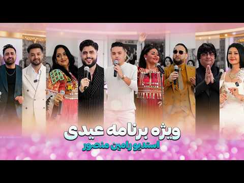    ویژه برنامه عیدی