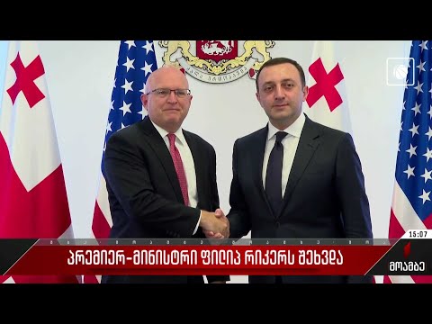 პრემიერ-მინისტრი ფილიპ რიკერს შეხვდა