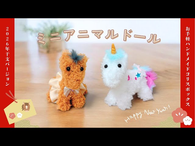 モールドール】ミニアニマルドール ポニー＆ユニコーン - YouTube