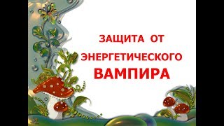 Защита от энергетического вампира