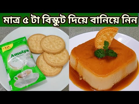মাত্র ৫ টা বিস্কুট দিয়ে বানিয়ে ফেলুন দারুন স্বাদের পুডিং রেসিপি সহজ ঘরোয়া উপায়