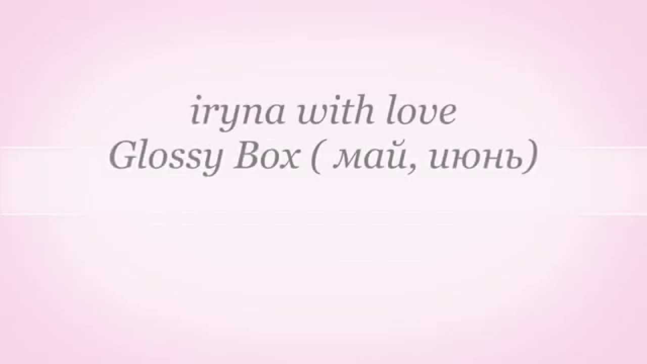 Glossy Box ( май, июнь)