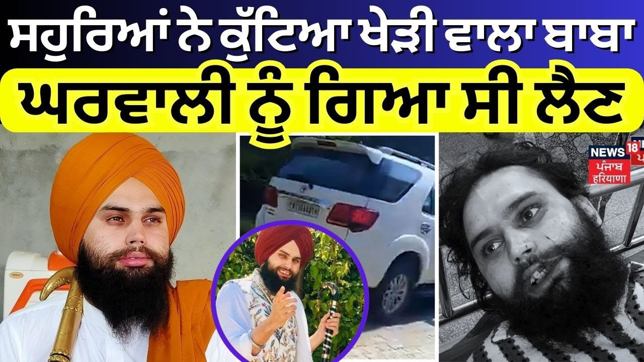 Kheri Wala Baba | ਸਹੁਰਿਆਂ ਨੇ ਕੁੱਟਿਆ ਖੇੜੀ ਵਾਲਾ ਬਾਬਾ...! ਘਰਵਾਲੀ ਨੂੰ ਗਿਆ ਸੀ ਲੈਣ | Sangrur News | N18V