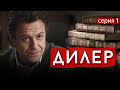 ДИЛЕР - Серия 1 / Криминал. Детектив