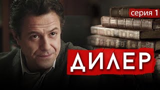 ДИЛЕР - Серия 1 / Криминал. Детектив