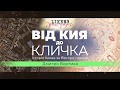 Уроки історії. Від Кия до Кличка. Історія Києва за півтори години