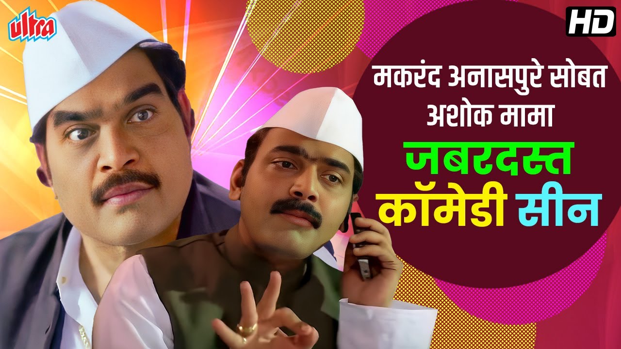 मकरंद अनासपुरे सोबत अशोक मामा जबरदस्त कॉमेडी सीन | Back to back Nonstop Comedy #makarandanaspure