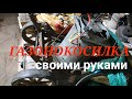 ГАЗОНОКОСИЛКА СВОИМИ РУКАМИ - Как Сделать. Часть 2.