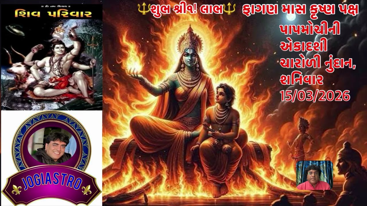 FaganMash ફાગણ માસ કૃષ્ણ  પક્ષ	પાપમોચીની એકાદશી ચારોળી નુંદાન, શનિવાર 15/03/2026