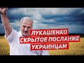 Лукашенко послание украинцам. Новости